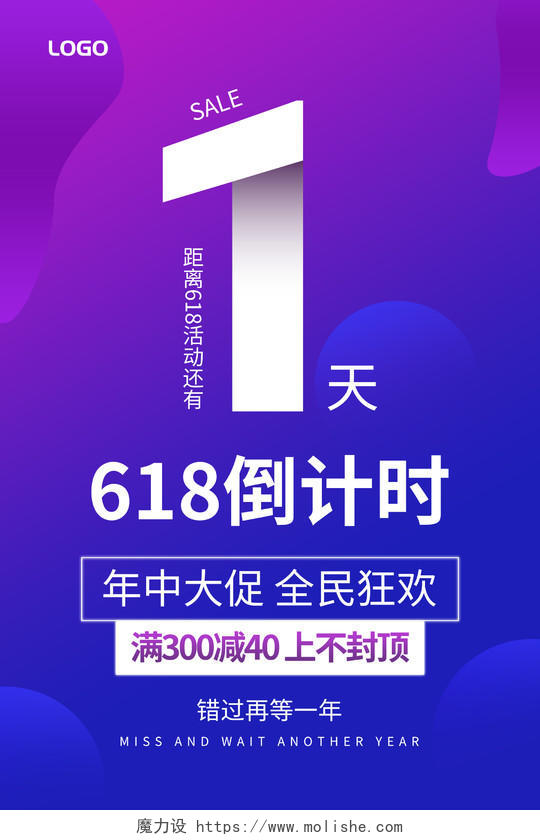 蓝紫色渐变618倒计时一天宣传海报618节日